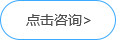 點(diǎn)擊咨詢 點(diǎn)擊咨詢